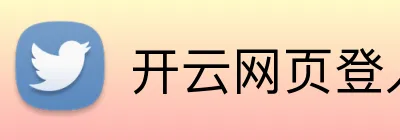 开云网页登入 Logo